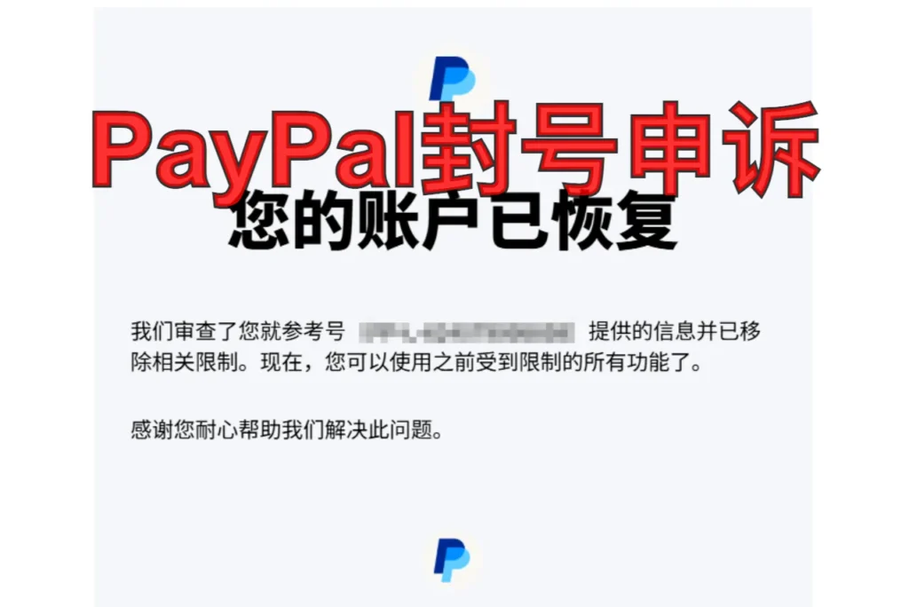 paypal封号申诉