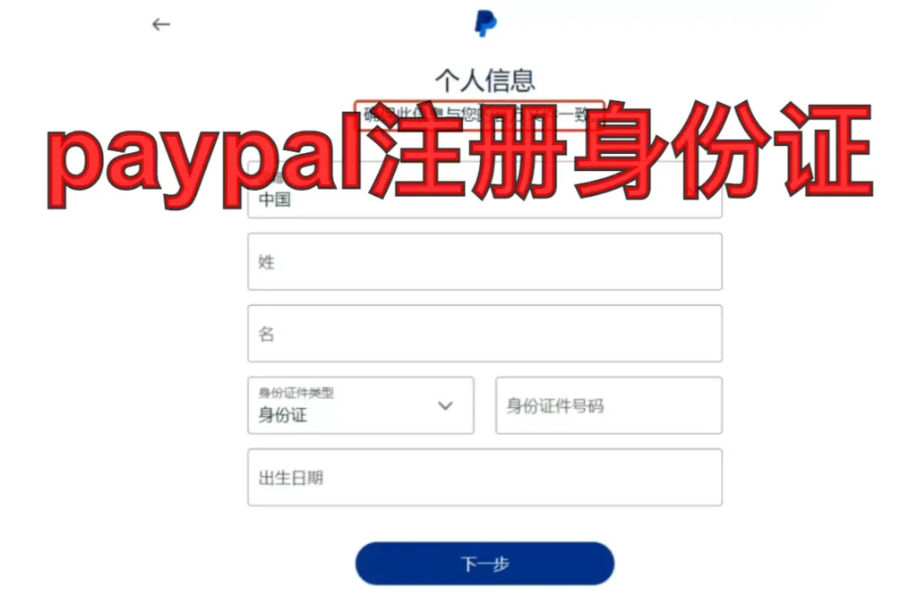 paypal注册身份证