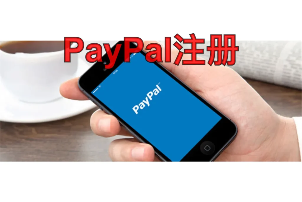 paypal注册