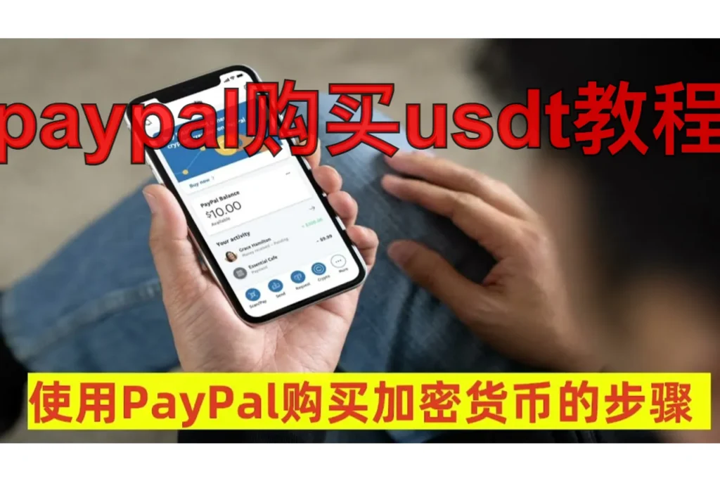 paypal购买usdt教程