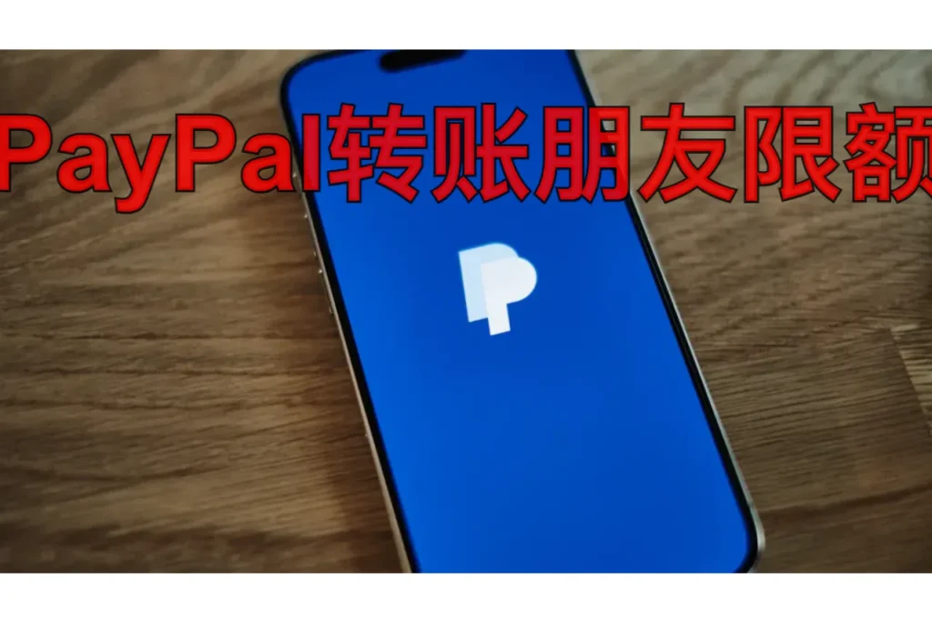 paypal转账朋友限额