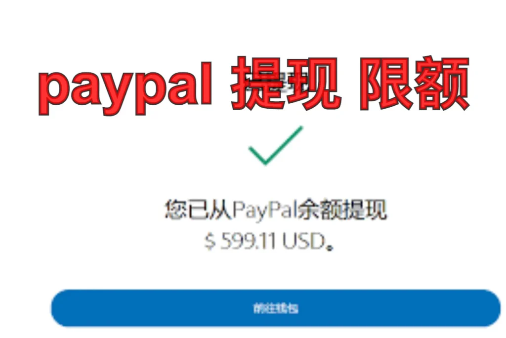 paypal 提现 限额