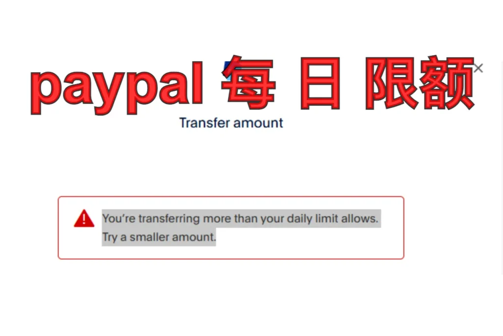 paypal 每日限额