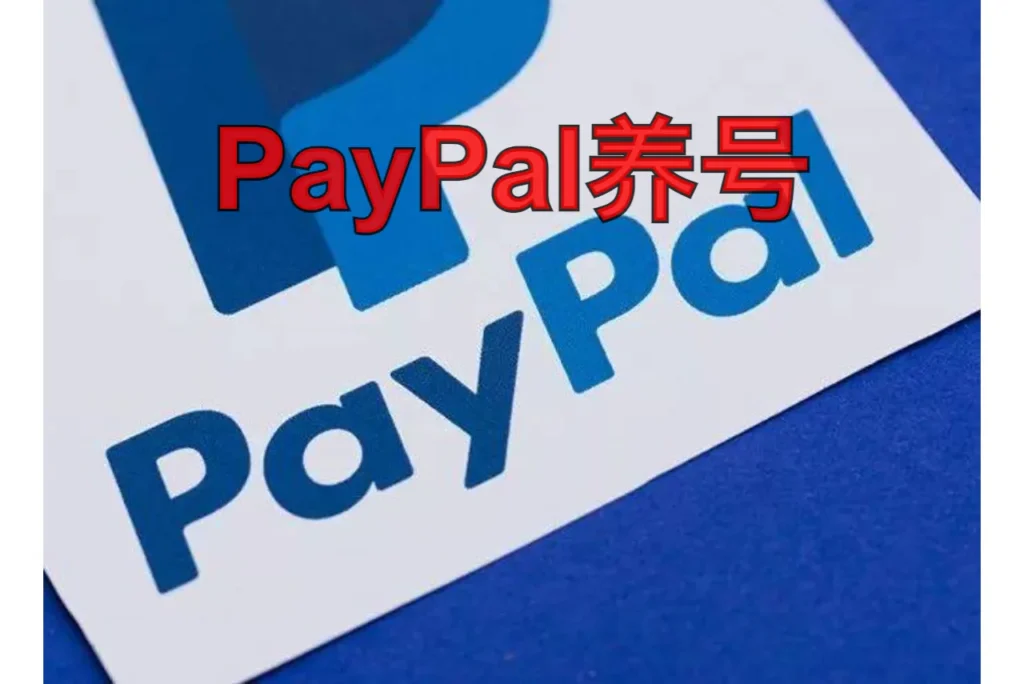 paypal养号