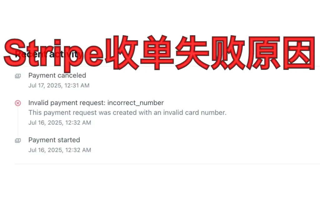 stripe收单失败原因