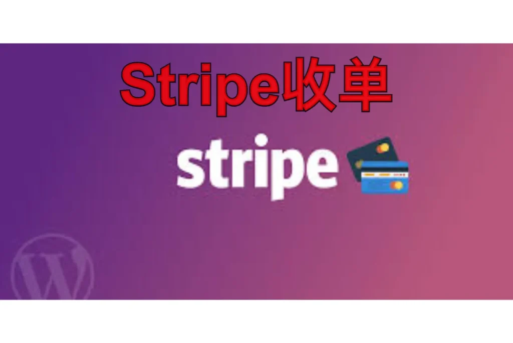 stripe收单
